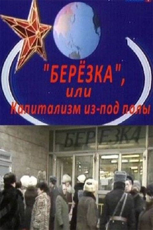 Berezka. Underground Capitalism (2010) poster