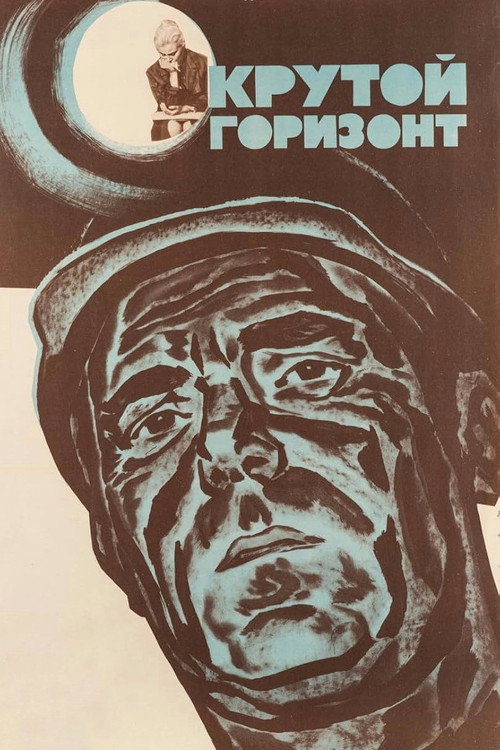 Крутой горизонт (1971) poster