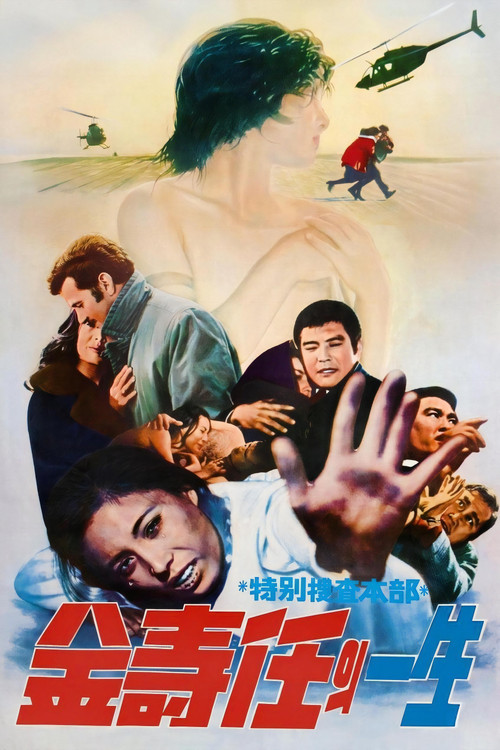 특별수사본부 김수임의 일생 (1974) poster