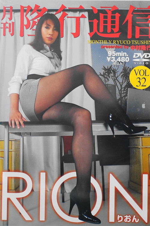 RTD-032 Monthly Ryuco Tsushin Vol.32 RION poster