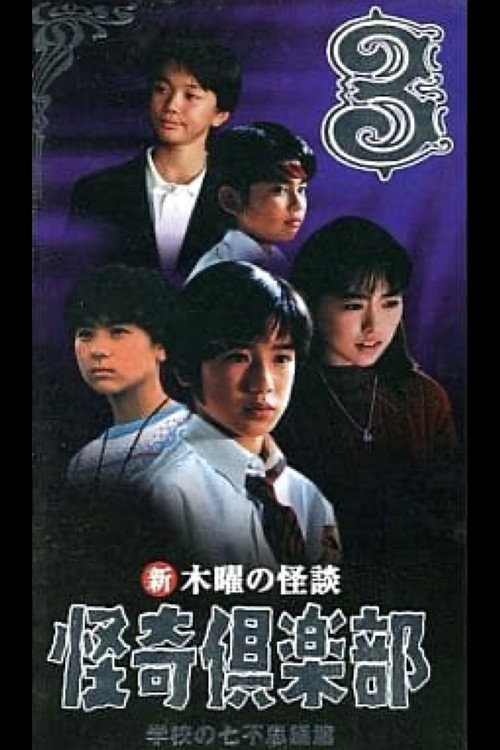 New Thursday Ghost Stories Ghost Club: Seven Wonders of School Edition 3 (1998) poster