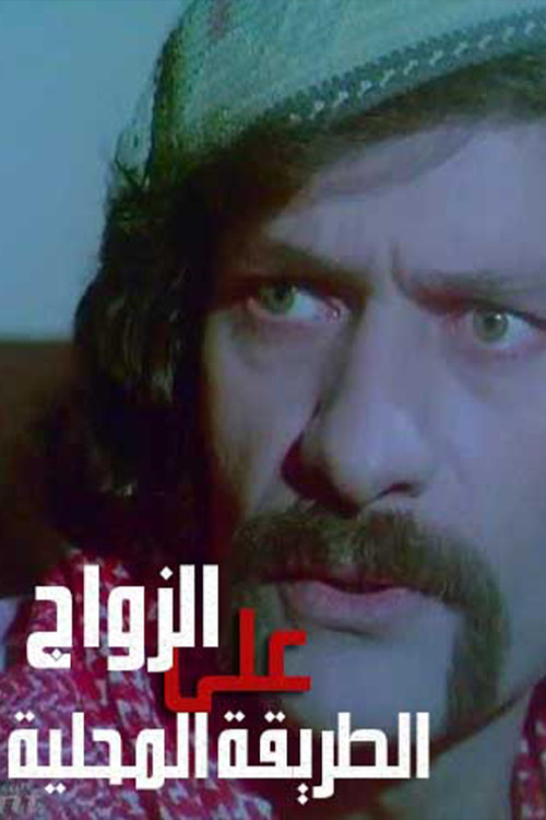 Zawaj Ala El-Tareeqa El-Mahalleya (1978) poster
