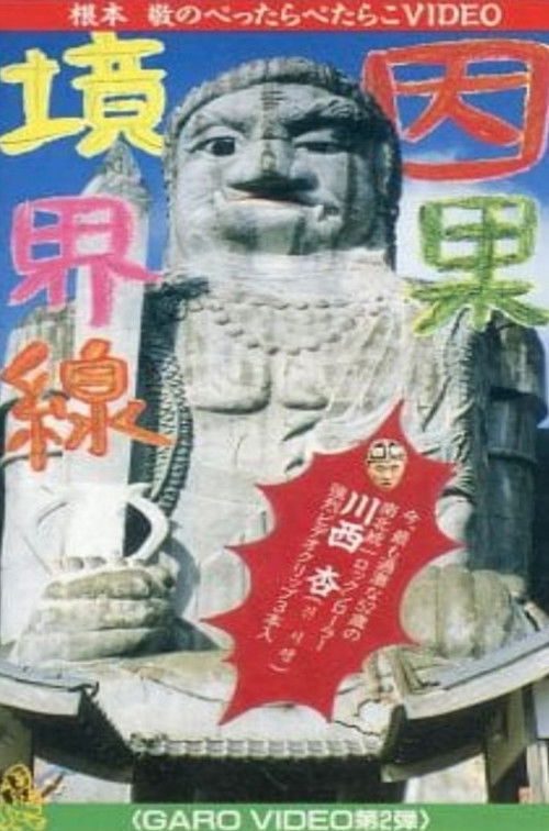 Garo Video 2: Casual Borderline (1992) poster