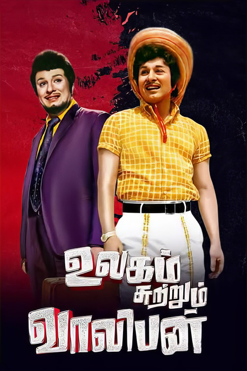 உலகம் சுற்றும் வாலிபன் (1973) poster