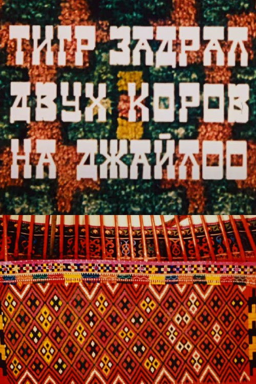 A Tiger Has Killed Two Cows on the Jailoo (1984) poster