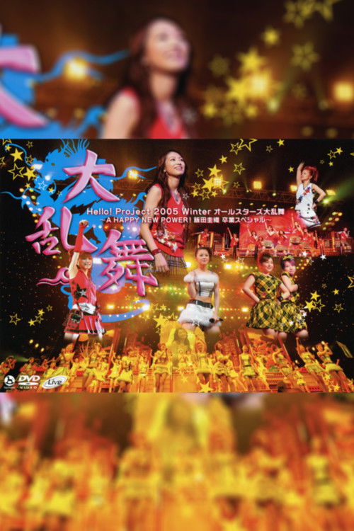 Hello! Project 2005 Winter All-Stars Dairanbu ~A HAPPY NEW POWER! Iida Kaori Sotsugyou Special~ (2005) poster