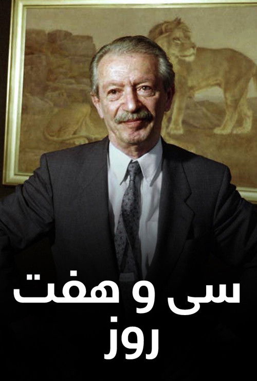 37 روز (2011) poster