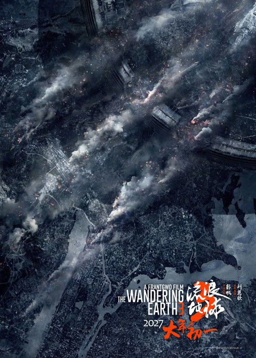 流浪地球3（上） poster