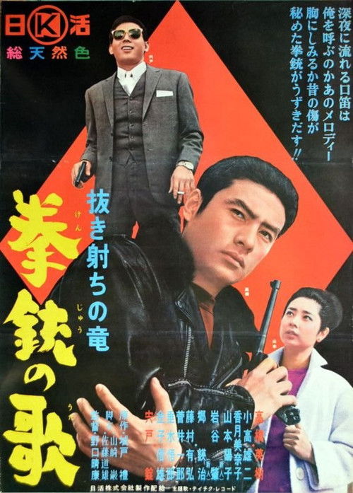 抜き射ちの竜 拳銃の歌 (1964) poster