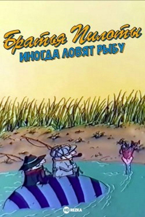 Pilot Brothers Sometimes Fish (1996) poster