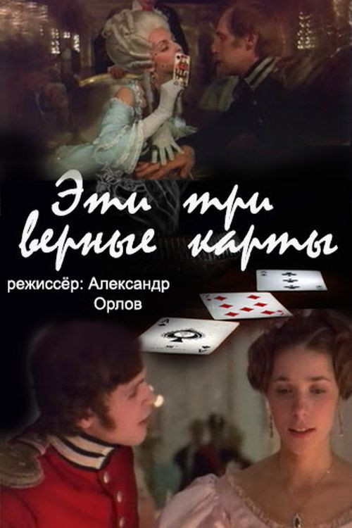 Эти... три верные карты... (1988) poster