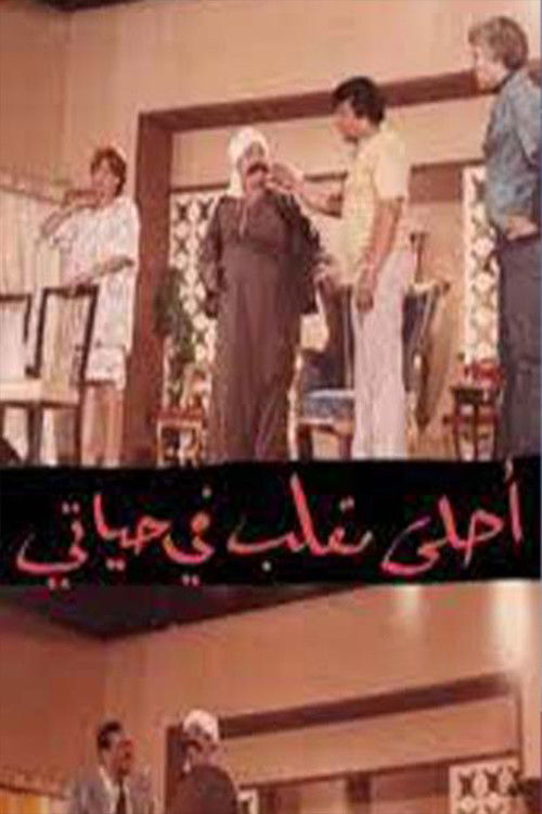 مسرحية أحلى مقلب في حياتي (1990) poster