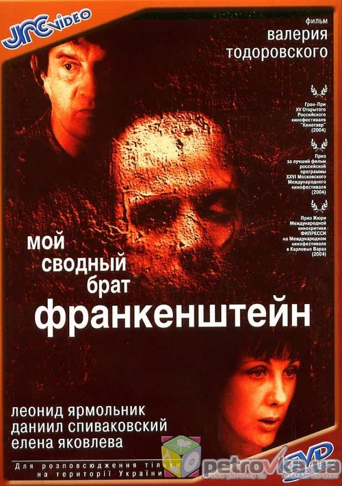 Мой сводный брат Франкенштейн (2004) poster