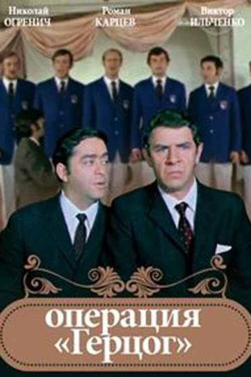 Операция "Герцог" (1971) poster