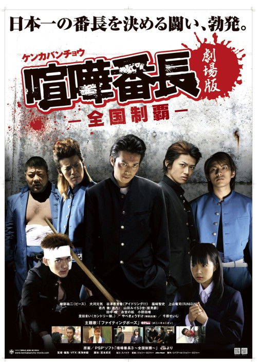 Gekijô ban kenka banchô: Zenkoku seiha (2010) poster
