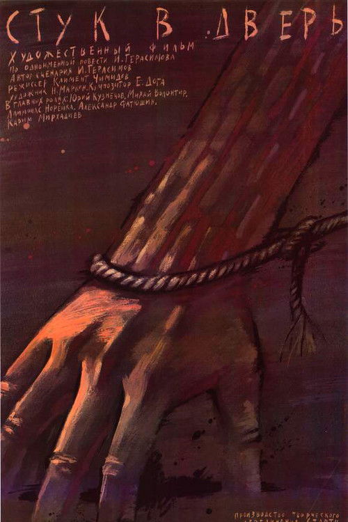 Knock on the Door (1990) poster