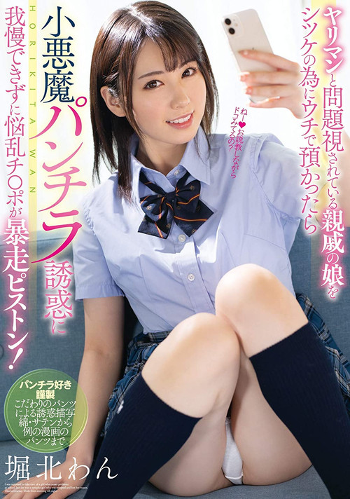 My Stepdaughter Told Me That She Was Worried About Being Too Slutty, But It Was All A Ruse To Get Me To Fuck Her – Panty Shot Temptation Leads To Had Pounding From Her Stepdad! Wan Horikita (2021) poster