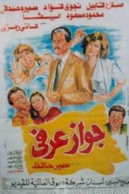 Unofficial Marriage (1990) poster