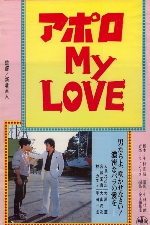 アポロ ＭＹ ＬＯＶＥ (1984) poster