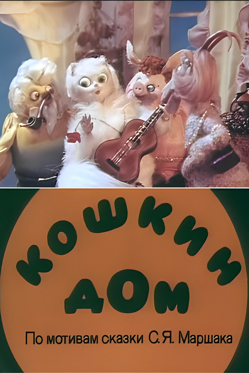 Cat's House (1982) poster