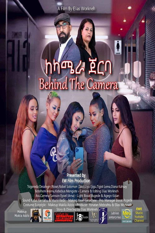 Ke camera Jerba (ከካሜራ ጀርባ) (2023) poster