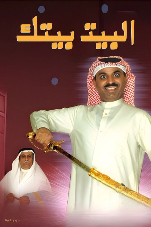 البيت بيتك (2007) poster