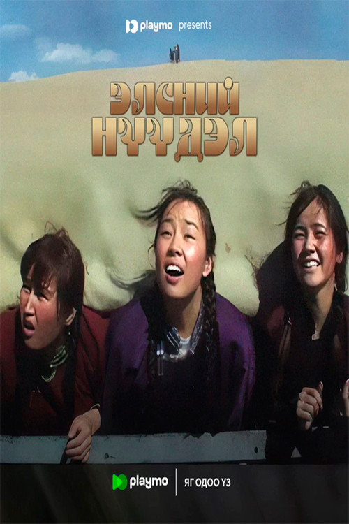 Sand Migration (2007) poster