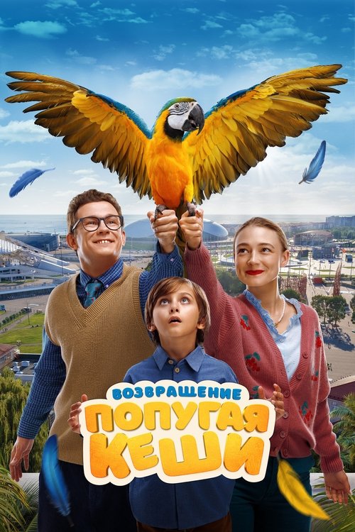 Возвращение попугая Кеши (2024) poster