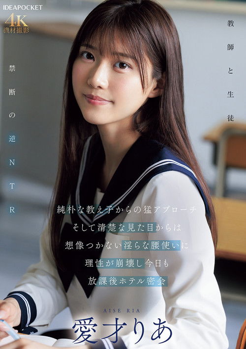 純朴な教え子からの猛アプローチ そして清楚な見た目からは想像つかない淫らな腰使いに理性が崩壊し今日も放課後ホテル密会 (2025) poster