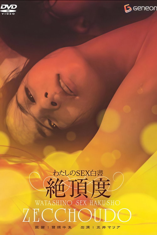 わたしのＳＥＸ白書　絶頂度 (1976) poster