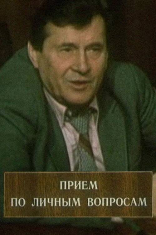 Reception For Personal Matters (1985) poster