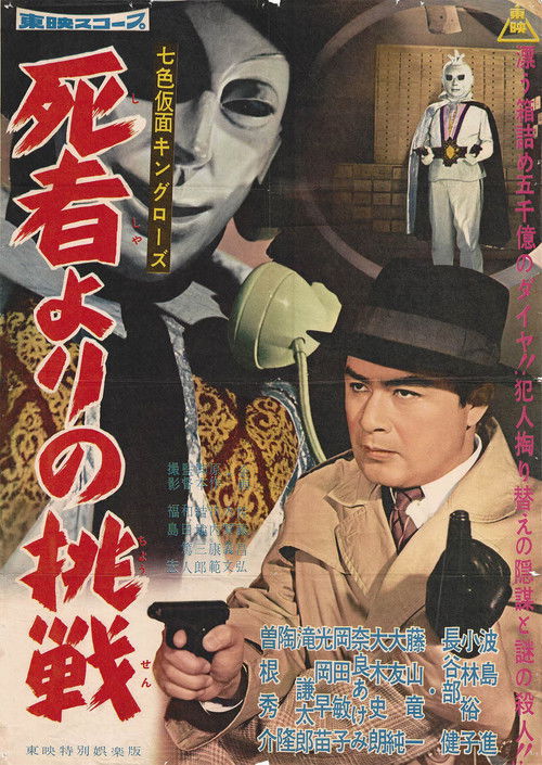 七色仮面 キング・ローズ 死者よりの挑戦 (1959) poster