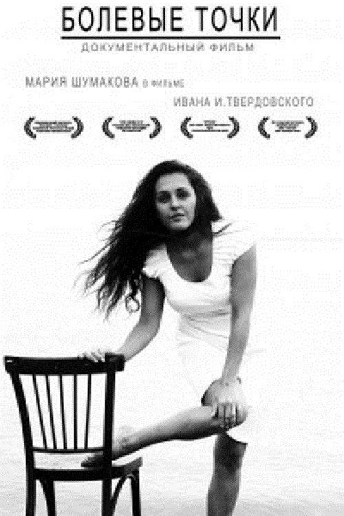 Painful Points (2010) poster