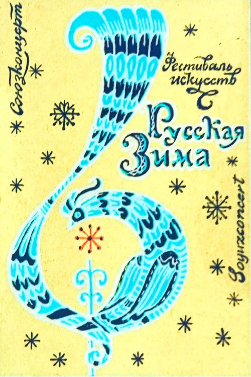 Фестиваль "Русская зима" (1979) poster