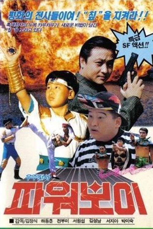 Space Warrior Power Boy (1991) poster