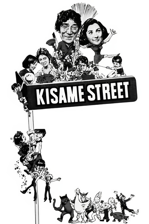 Kisame Street (1976) poster