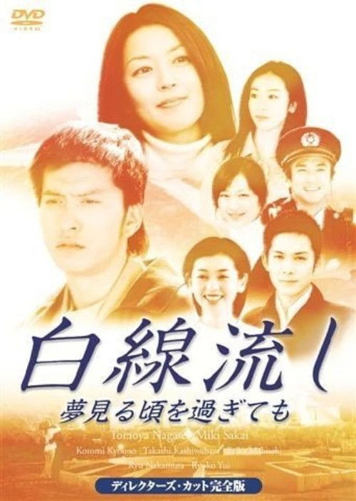 Hakusen Nagashi - Yume Miru Goro wo Sugitemo (2005) poster