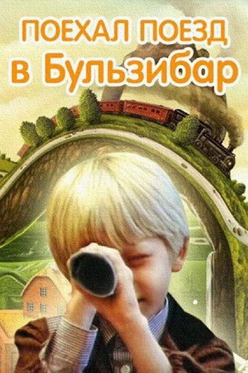 Traukinys į Bulzibarą (1986) poster