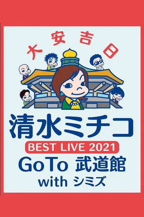 清水ミチコ BEST LIVE 2021〜GoTo 武道館 with シミズ〜 (2021) poster