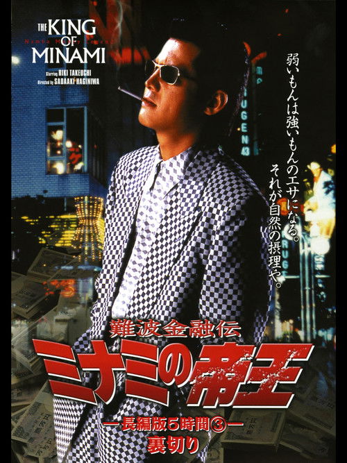 The King of Minami: 5 Hour Special Part 3 (1998) poster