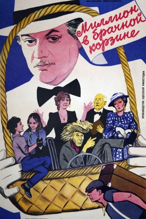 Миллион в брачной корзине (1985) poster