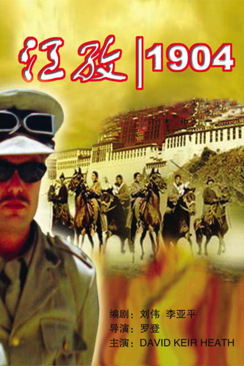 Gyantse 1904 (2004) poster