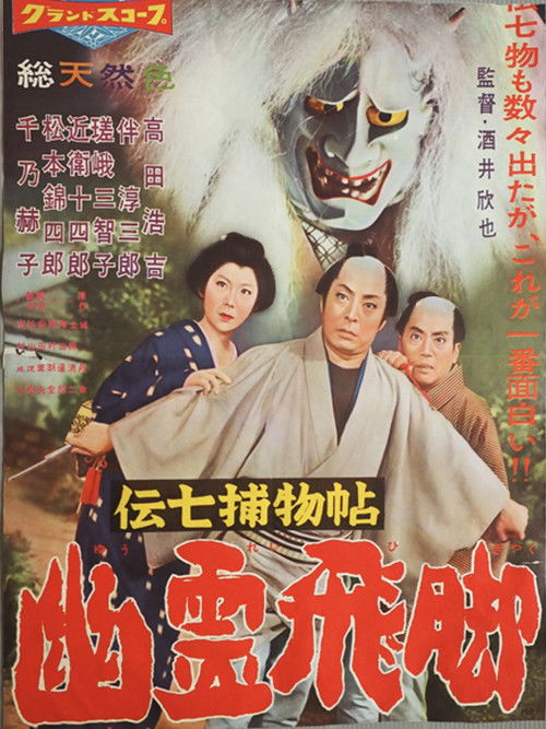 伝七捕物帖 幽霊飛脚 (1959) poster