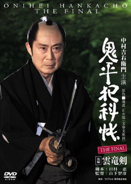 Onihei Crime Files: The Final Kohen - Unryu Ken (2016) poster