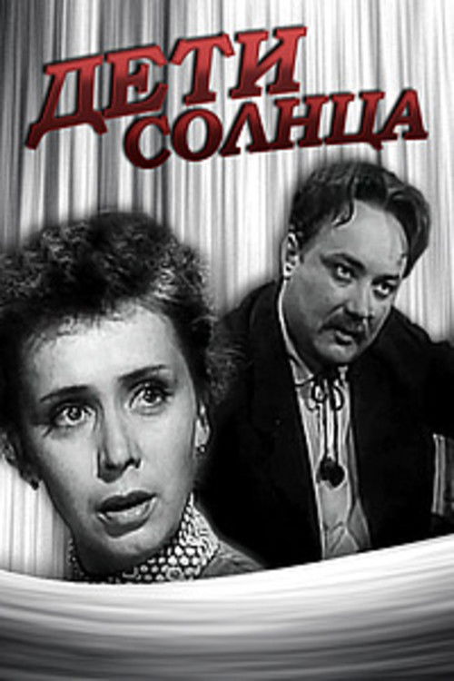Дети солнца (1956) poster