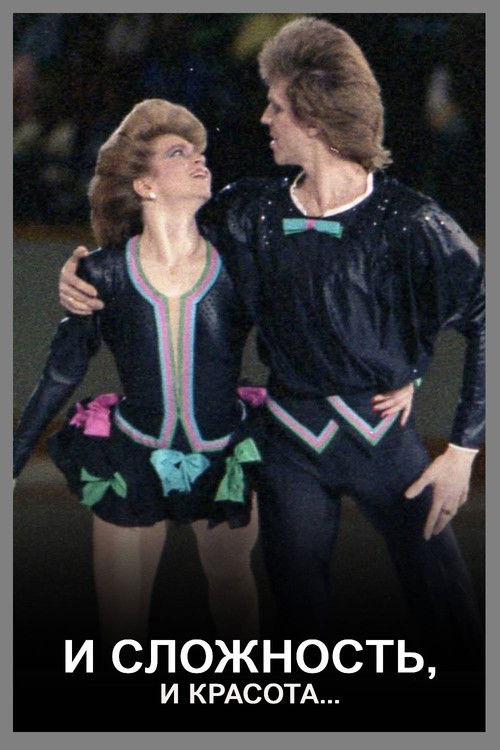 И сложность, и красота... (1982) poster