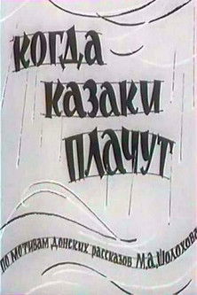Когда казаки плачут (1964) poster