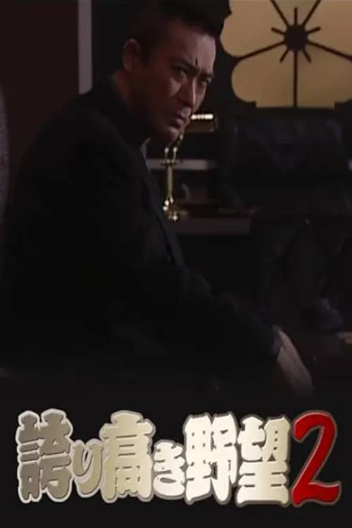 Proud Ambition 2 (2006) poster