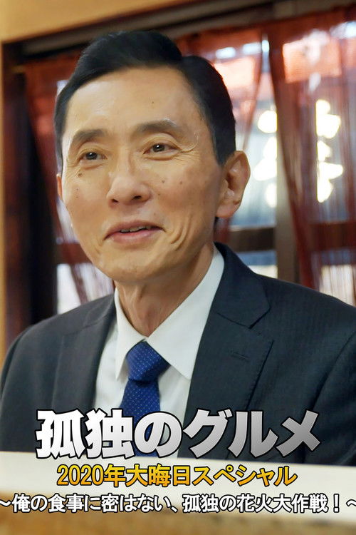 孤独のグルメ 2020大晦日スペシャル～俺の食事に密はない、孤独の花火大作戦！～ (2020) poster