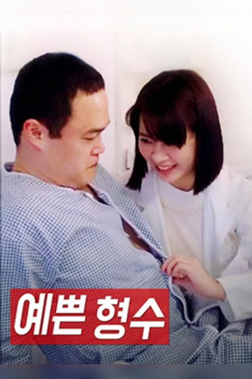 Pretty Sister-In-Law (2017) poster